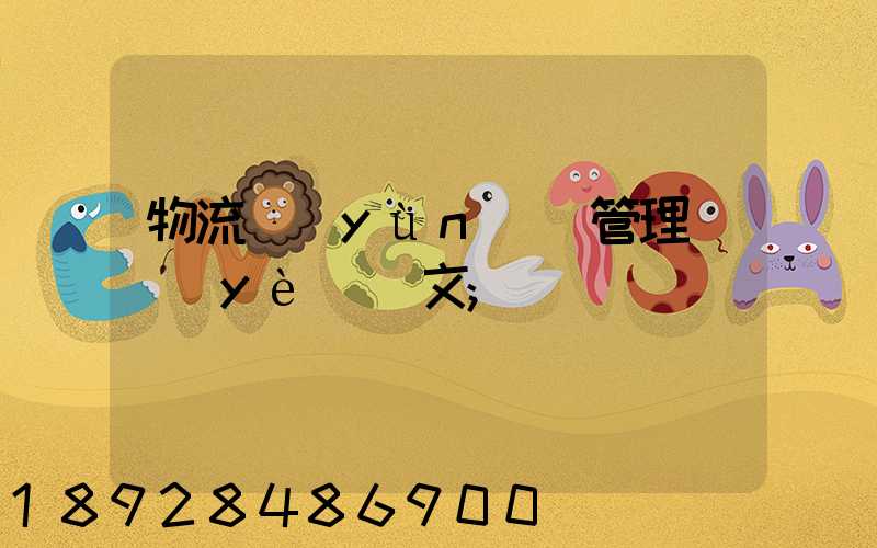 物流運(yùn)輸管理畢業(yè)論文