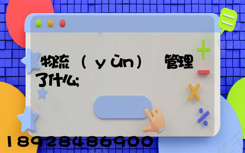 物流運(yùn)輸管理講了什么