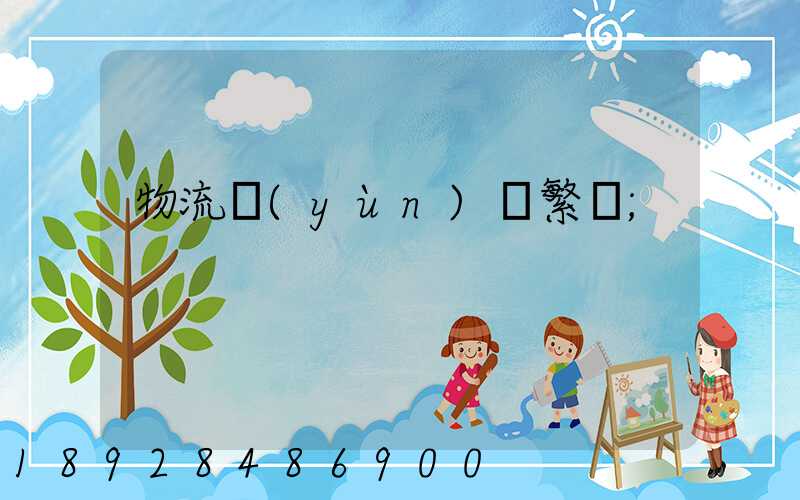 物流運(yùn)輸繁榮