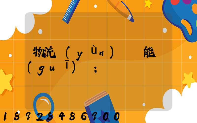 物流運(yùn)輸職能規(guī)劃