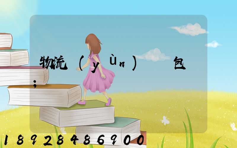 物流運(yùn)輸與包裝
