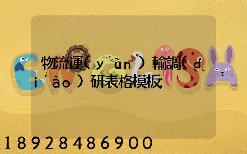 物流運(yùn)輸調(diào)研表格模板