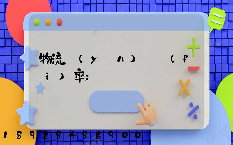 物流運(yùn)輸費(fèi)率