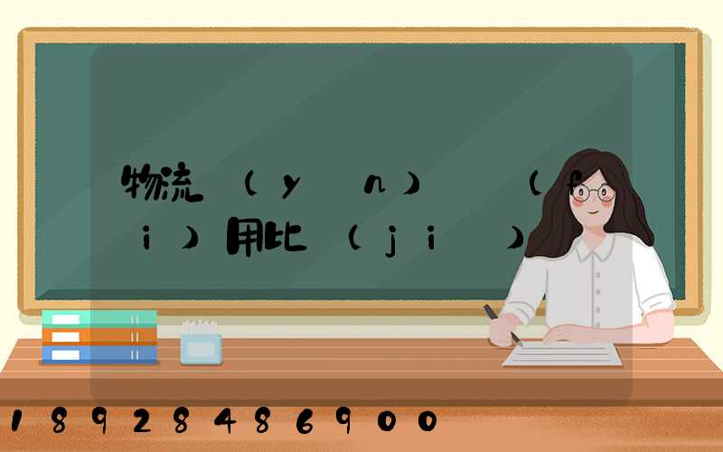 物流運(yùn)輸費(fèi)用比價(jià)