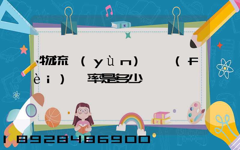 物流運(yùn)輸費(fèi)稅率是多少