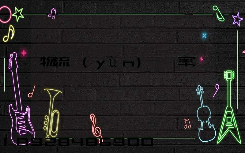 物流運(yùn)輸費率