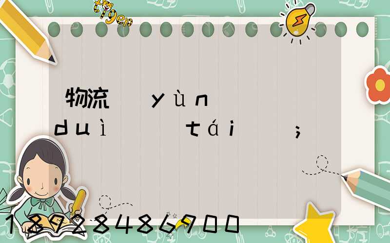 物流運(yùn)輸車隊(duì)臺(tái)賬