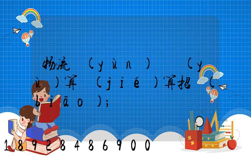 物流運(yùn)輸預(yù)算結(jié)算招標(biāo)