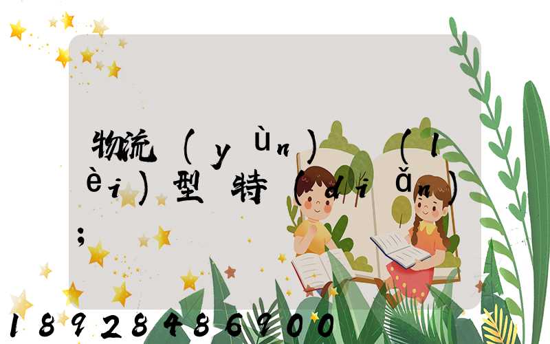 物流運(yùn)輸類(lèi)型與特點(diǎn)