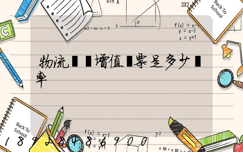 物流運費增值稅票是多少稅率
