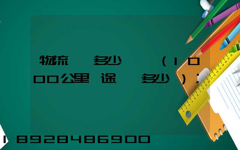 物流運費多少錢一噸(1000公里長途貨運多少錢)