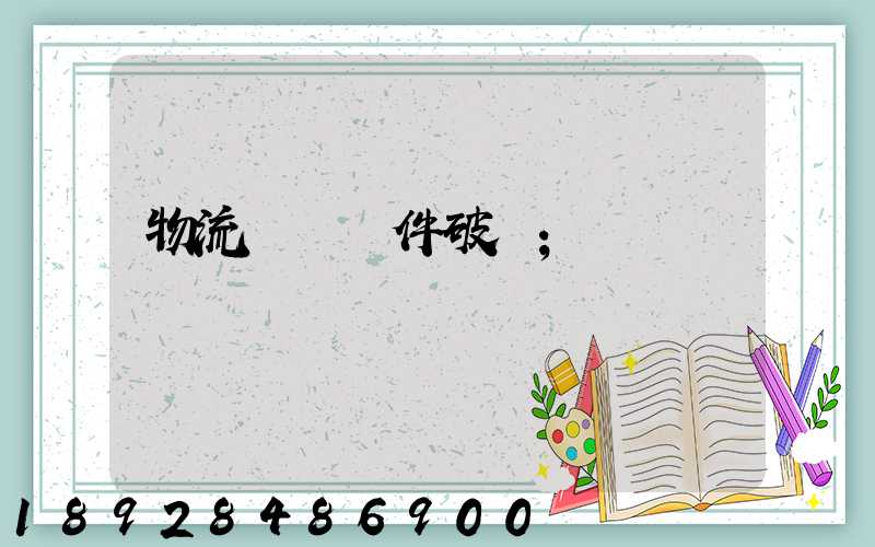物流運輸丟件破損