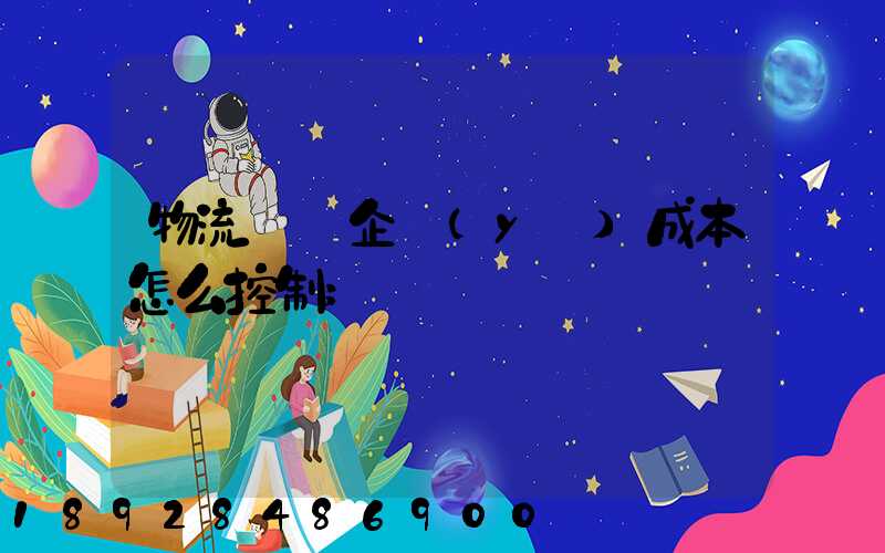 物流運輸企業(yè)成本怎么控制