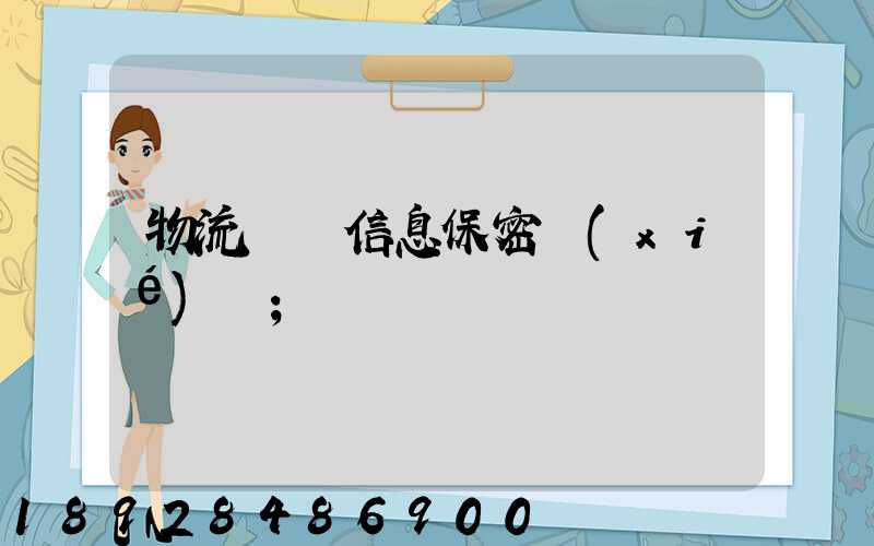 物流運輸信息保密協(xié)議