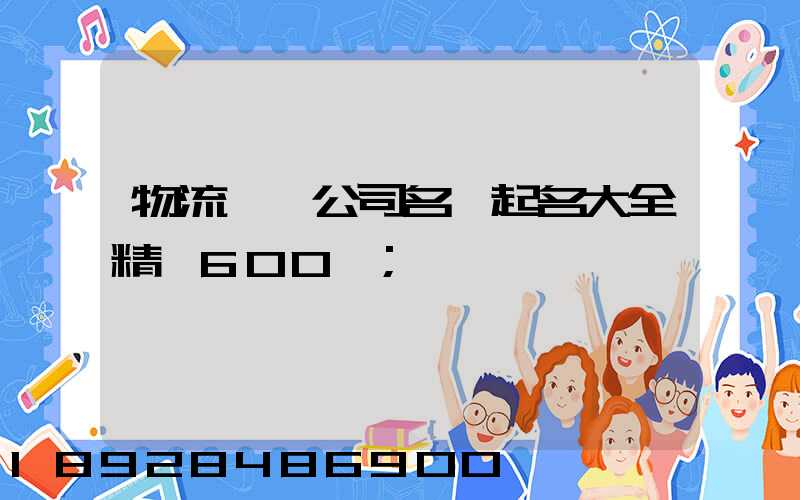 物流運輸公司名稱起名大全精選600個
