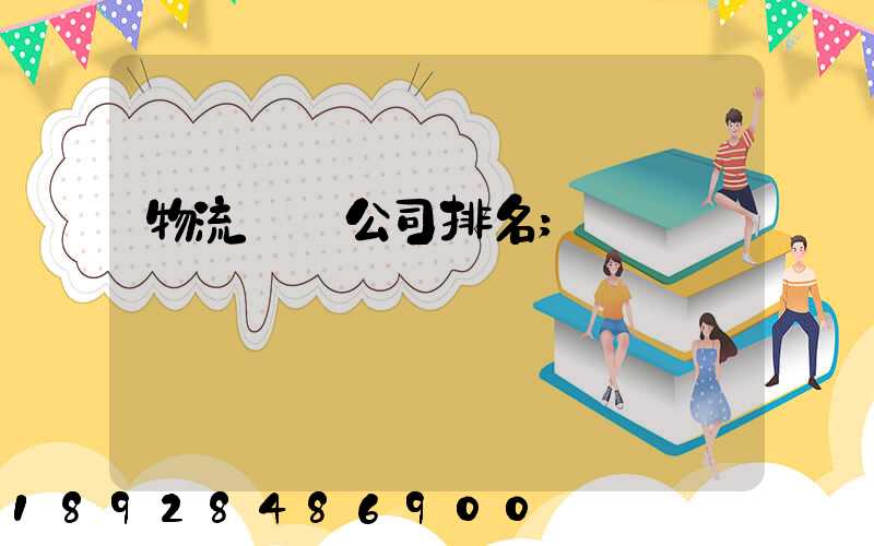 物流運輸公司排名