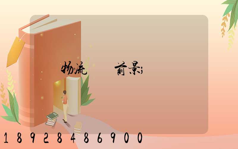 物流運輸前景