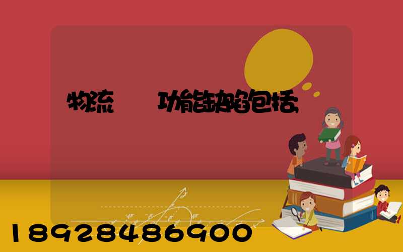 物流運輸功能缺陷包括