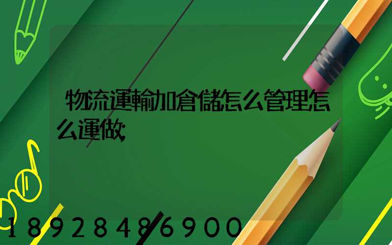 物流運輸加倉儲怎么管理怎么運做