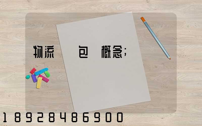 物流運輸包裝概念