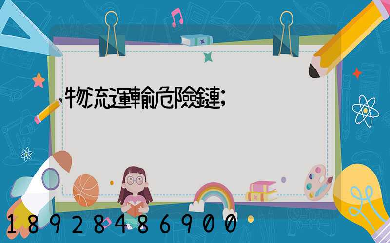 物流運輸危險鏈