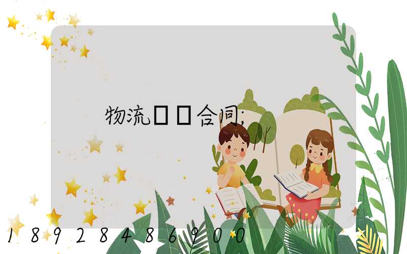 物流運輸合同