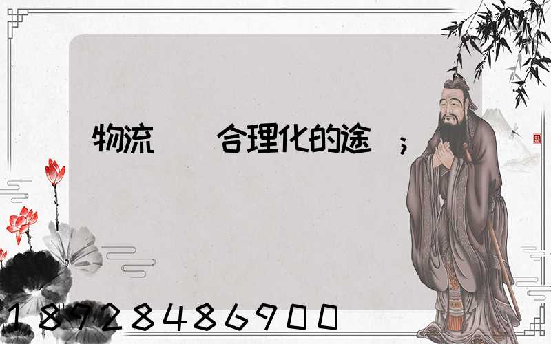 物流運輸合理化的途徑
