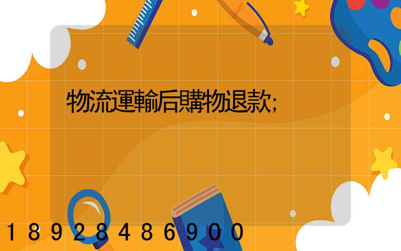 物流運輸后購物退款