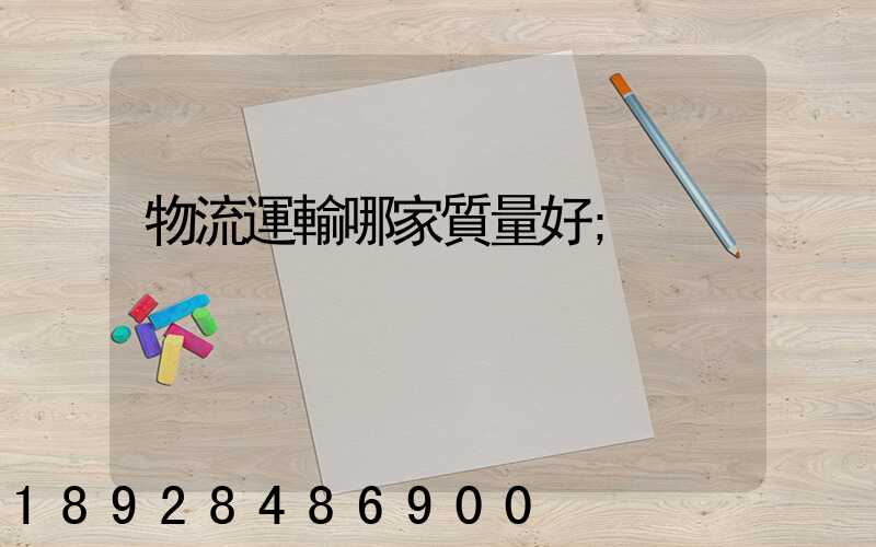 物流運輸哪家質量好