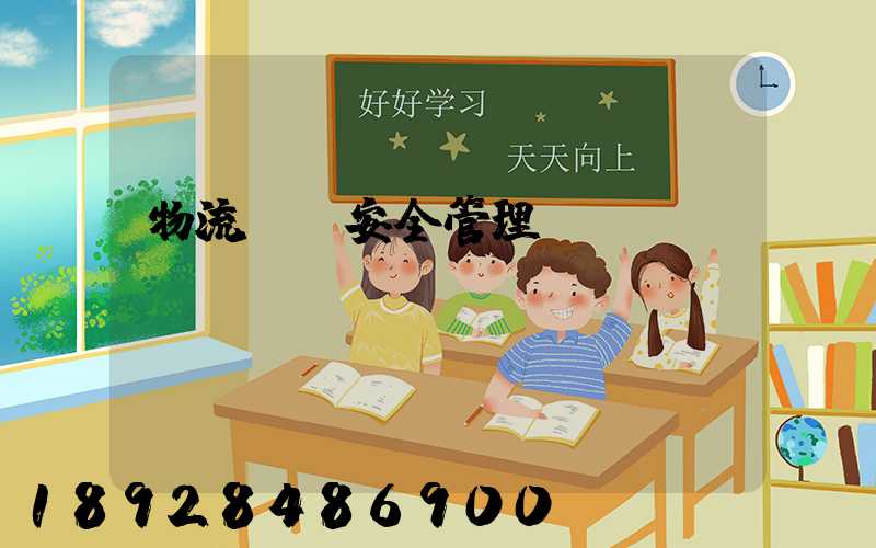 物流運輸安全管理