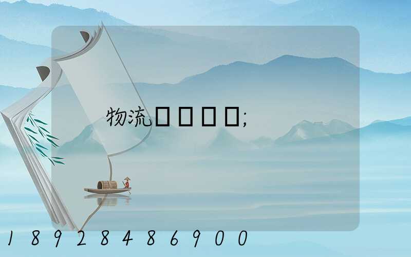 物流運輸專員