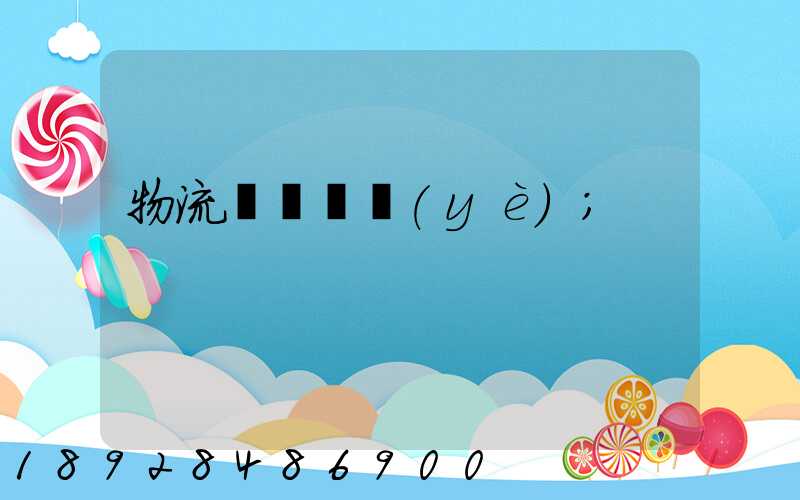 物流運輸專業(yè)