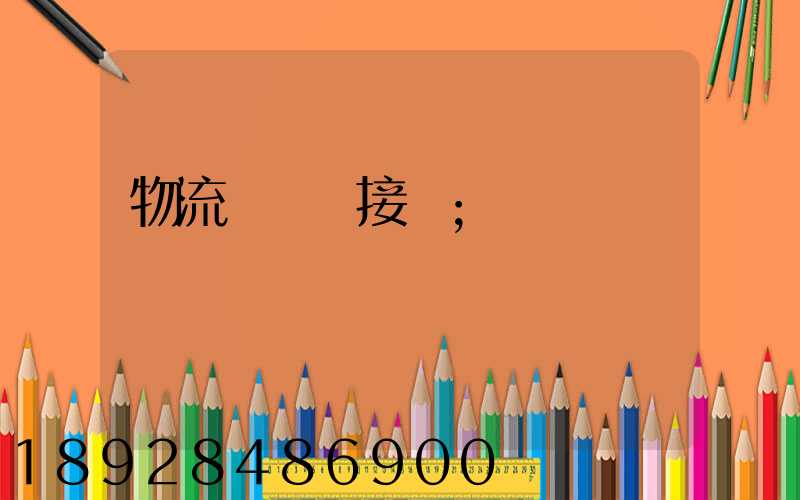 物流運輸對接會