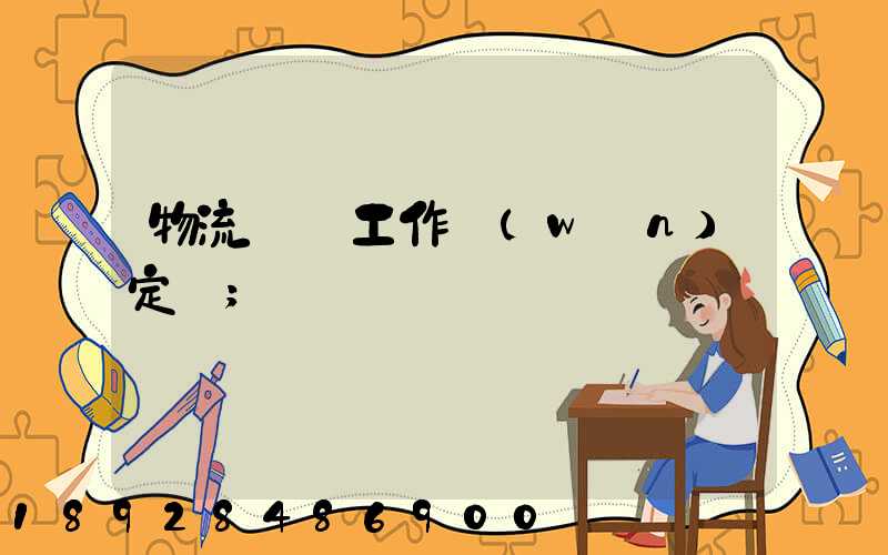 物流運輸工作穩(wěn)定嗎