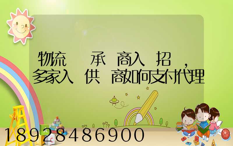 物流運輸承運商入圍招標,多家入圍供應商如何支付代理費