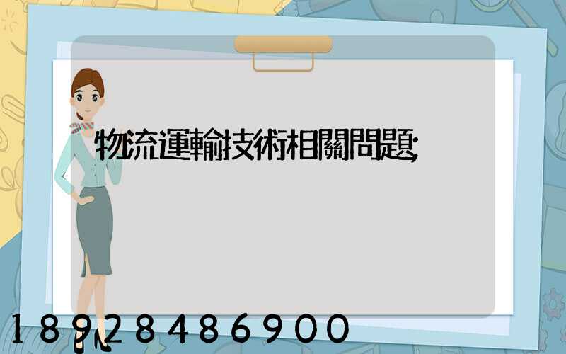物流運輸技術相關問題