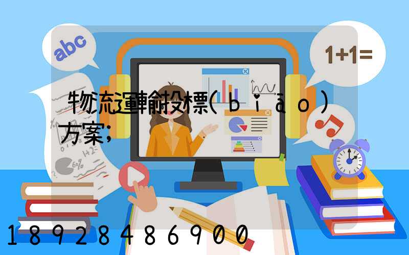 物流運輸投標(biāo)方案