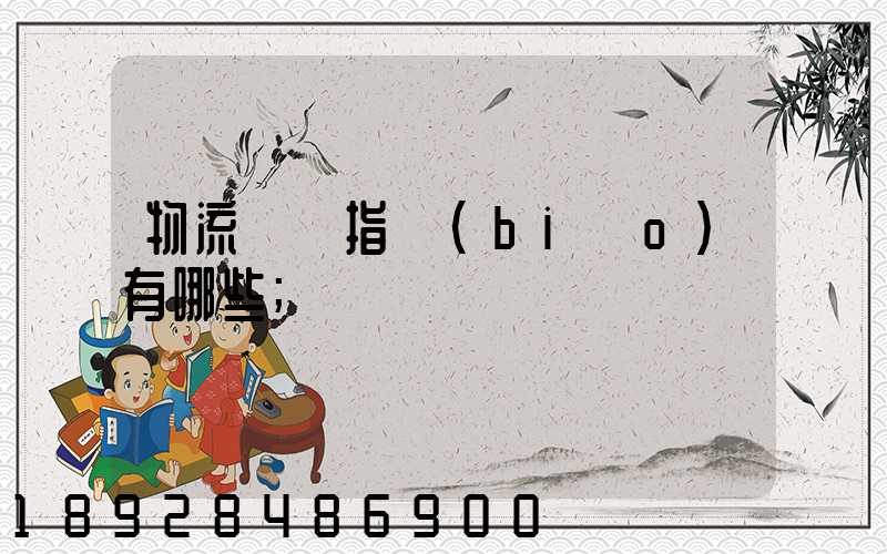 物流運輸指標(biāo)有哪些