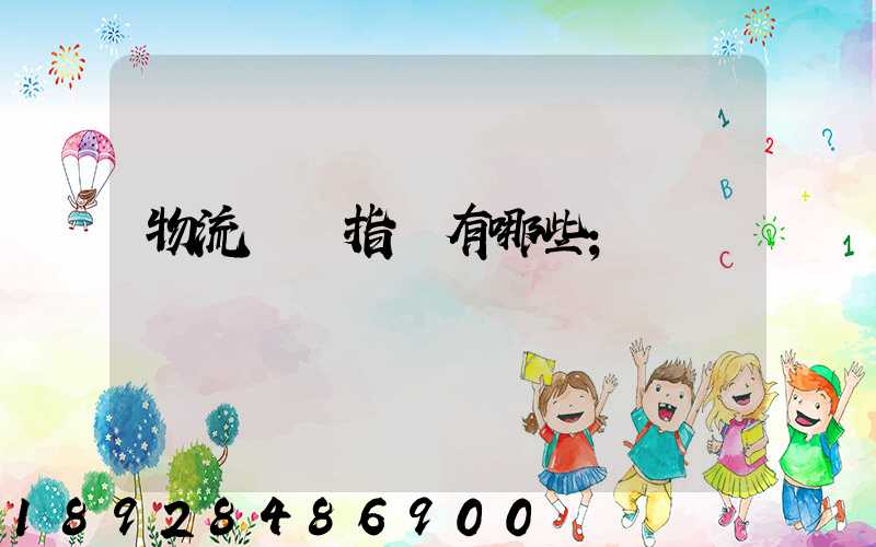 物流運輸指標有哪些