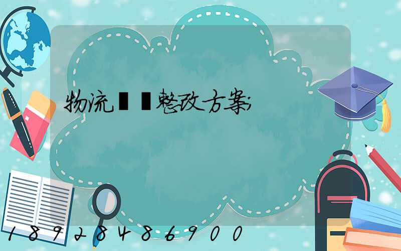 物流運輸整改方案