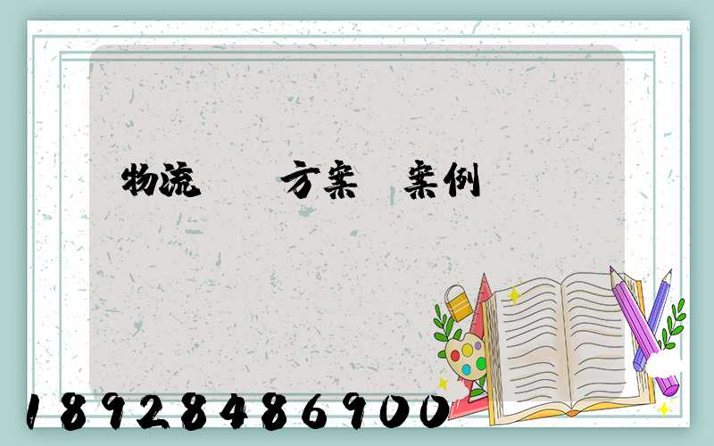 物流運輸方案_案例