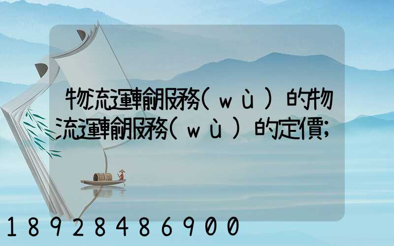 物流運輸服務(wù)的物流運輸服務(wù)的定價