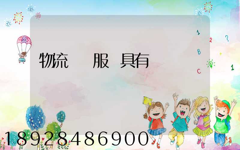 物流運輸服務具有
