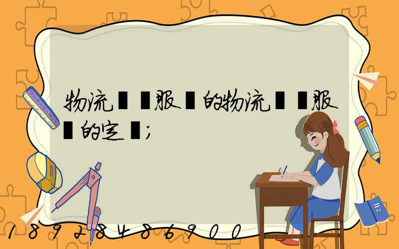 物流運輸服務的物流運輸服務的定價