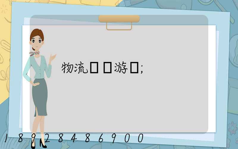 物流運輸游戲