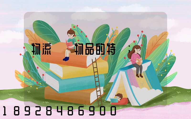 物流運輸物品的特點