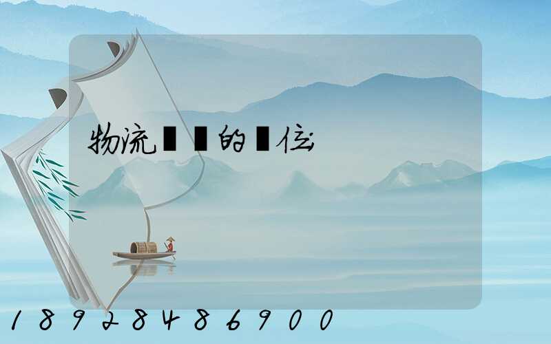 物流運輸的崗位