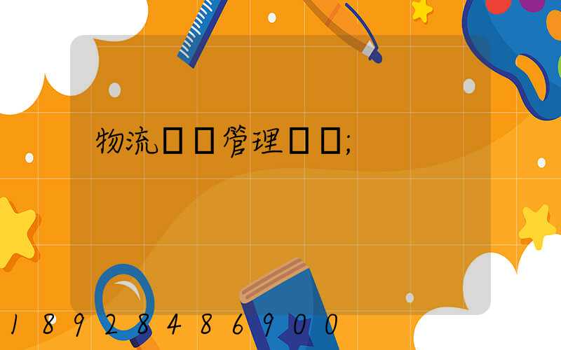 物流運輸管理實訓