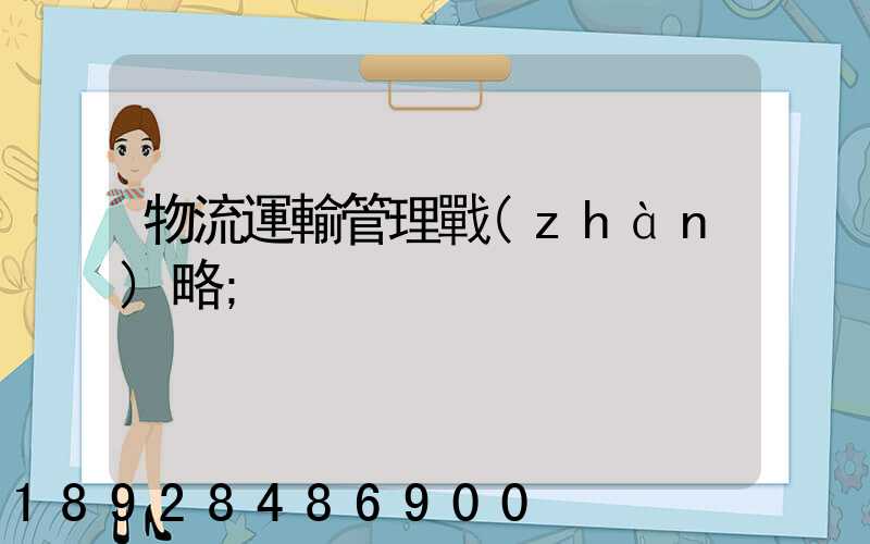 物流運輸管理戰(zhàn)略