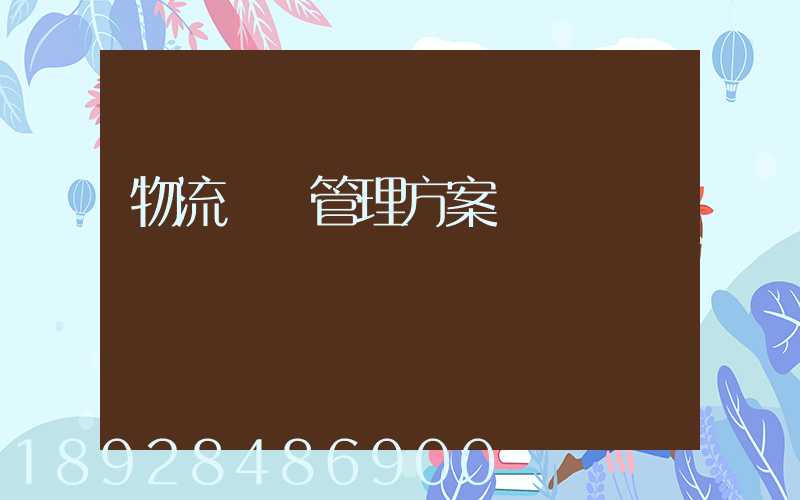 物流運輸管理方案